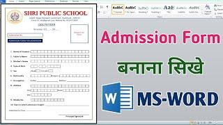 How to make admission form in MS word | MS word me admission form kaise banaye | Admission form