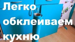 Как обновить старую кухню? Оклейка фасада кухни виниловой плёнкой Küche bekleben Folie