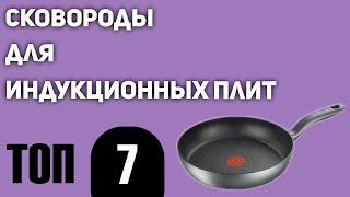 ТОП—7. Лучшие сковороды для индукционных плит. Рейтинг 2020 года!