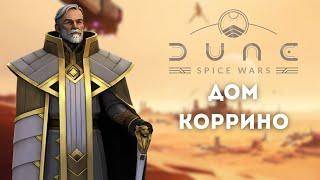 Как играть за дом Коррино, обзор  Dune: Spice Wars