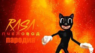 RASA - Пчеловод! Пародия и клип про Cartoon Cat! Песня про Картун Кэт