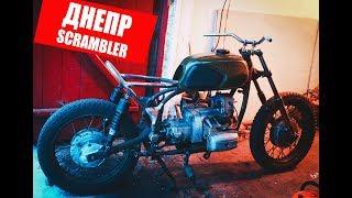 Днепр-SCRAMBLER!!! Сделал раму мотоцикла.