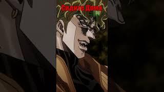 JOJO -  Слабость Дио ?!  #dio #джоджомемы #jojo #дио #Жожо #jotaro