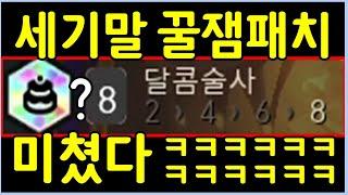 정신나간 신규 시너지 8달콤술사 이거 미쳤습니다 ㅋㅋㅋㅋㅋㅋㅋ