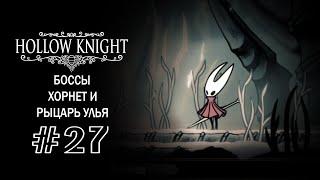 Новая битва с Хорнет и Рыцарь Улья | Hollow Knight | Прохождение #27