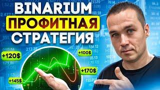 BINARIUM - ПРОФИТНАЯ СТРАТЕГИЯ | BINARIUM ПОНЯТНЫЙ АНАЛИЗ РЫНКА | БИНАРИУМ ОБЗОР БРОКЕРА