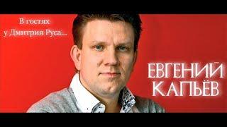 Евгений Капьев, ЭКСМО - "В гостях у Дмитрия Руса" как издать книги