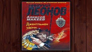 ДЖЕНТЕЛЬМЕН  УДАЧИ- НИКОЛАЙ ЛЕОНОВ, АЛЕКСЕЙ МАКЕЕВ. ДЕТЕКТИВ.  АУДИОКНИГА.