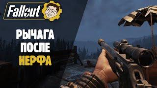 ►РЫЧАЖНЫЙ КАРАБИН ПОСЛЕ НЕРФА! FALLOUT 76