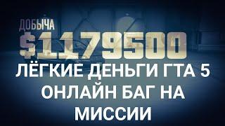 ЛЁГКИЕ ДЕНЬГИ ГТА 5 ОНЛАЙН НОВЫЙ БАГ! НА МИССИИ (уже фикс баг)