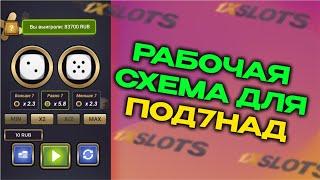 СНОВА UNDER AND OVER 7 РАЗДАЕТ ЗАНОСЫ, РАБОЧАЯ ТАКТИКА UNDER AND OVER 7 1XBET 1XSLOTS 1XGAMES