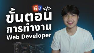 ขั้นตอนการทำงานจริงๆ ของการพัฒนาเว็บไซต์ / Web Developer 