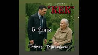 "КЕК" Жаңа әңгіме, Сіз тыңдайтын өте маңызды әңгіме, детектив, Ерлан тергеушінің ашқан ісі. #қылмыс