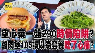 空心菜一盤290「時價陷阱」？ 雞肉堡105誤以為套餐吃了心痛？feat.#黃暐瀚 【57爆新聞】 @57BreakingNews