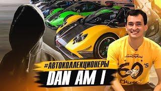 КАК он КУПИЛ 4 PAGANI и 2 KOENIGSEGG? Миллиардер @DAN_AM_I и его путь к успеху. #АВТОКОЛЛЕКЦИОНЕРЫ