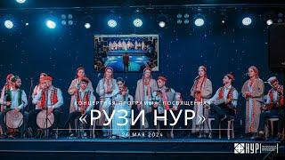 Концертная программа, посвященная "Рузи Нур"