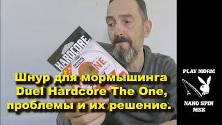 Шнур для мормышинга Duel Hardcore The One, проблемы и их решение.