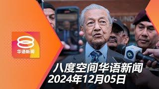 2024.12.05 八度空间华语新闻 ǁ 8PM 网络直播【今日焦点】白礁岛皇委会:报警查敦马 / 7州长命雨 / 吊臂翻覆2油漆工跌死