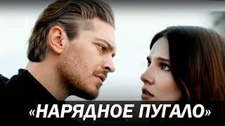 НАРЯДНОЕ ПУГАЛО турецкий сериал 2022 АКТЕРЫ СЮЖЕТ