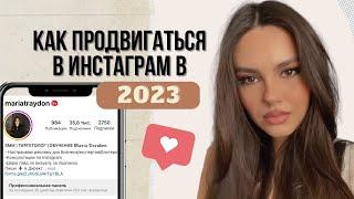 Как ПРОДВИГАТЬСЯ в Инстаграм в 2023? Бесплатные методы продвижения