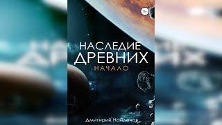 Найдёнов Дмитрий. Наследие древних 1 из 6.  Начало. Аудиокнига про попаданцев полностью.