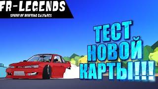 ДОБАВИЛИ НОВУЮ КАРТУ!!! [FR Legends]