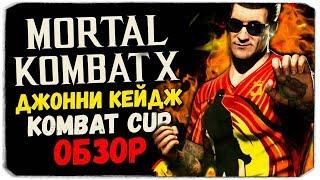 УНИКАЛЬНЫЙ ДЖОННИ КЕЙДЖ "KOMBAT CUP"? - Mortal Kombat X Mobile