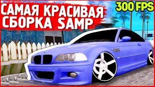 САМАЯ КРАСИВАЯ СБОРКА GTA SAMP | СЛАБЫЕ ПК (2019)