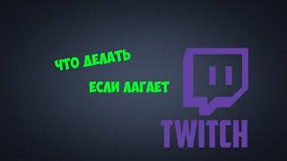 Что делать если лагает Twitch