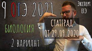 ОГЭ 2021| БИОЛОГИЯ | РАЗБОР СТАТГРАДА 29 09 2020 2 вариант