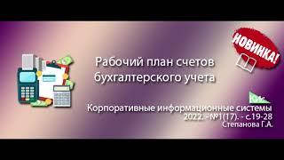 Рабочий план счетов бухгалтерского учета и особенности его настройки в КИС (анонс статьи)