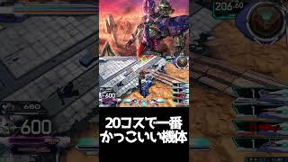#shorts【EXVS2OB エクバ2オーバーブースト】20コスで一番かっこいい機体　【衰えないカッコ良さ】
