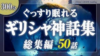 【おやすみ朗読】ギリシャ神話集 総集編～オリュンポスの神々など50話～【睡眠導入／女性読み聞かせ】