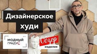 Дизайнерское худи со сложным воротником. Обзор готового изделия — худи из футера и кашкорсе.