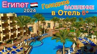 Египет 2024 ДУРЯТ на всём! ЗАСЕЛЕНИЕ в БЮДЖЕТНУЮ пятёрку Sea Star Beau Rivage 5*. Хургада СЕГОДНЯ