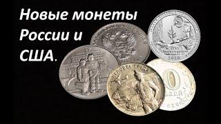 Новое пополнение коллекции монетами России и США.