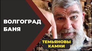 Баня в Волгограде? Темьяновы Камни! //Живая Баня Иван Бояринцев