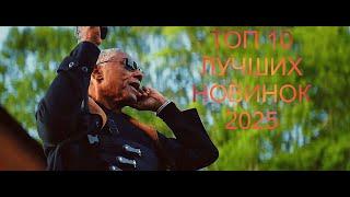 НОВЫЕ ФИЛЬМЫ 2025-2024 КОТОРЫЕ УЖЕ ВЫШЛИ В ХОРОШЕМ КАЧЕСТВЕ  ТОП 10! ТРЕЙЛЕРЫ ЛУЧШИЕ НОВИНКИ КИНО!