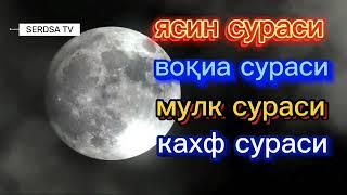 ясин сураси воқиа сураси мулк сураси кахф сураси,, #дуа,,#руқия ,