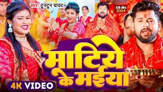 #Video | माटिये के मईया - #Tuntun Yadav - Matiye Ke Maiyaa | New Bhojpuri Devi Geet 2024