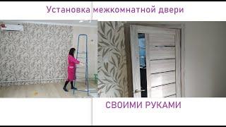 Полная установка межкомнатной двери в спальне своими руками.