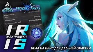 Билд на ИРИС / 150B+ / Хватает на профаунд? / Приятная но ДОРОГУЩАЯ / Torchlight: Infinite