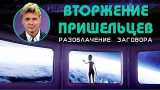 Вторжение Пришельцев: Разоблачение Заговора (2018) документальный фильм