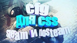 CFG для css steam and nosteam | кфг для ксс стим в89 в90