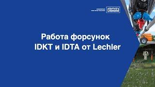 Работа форсунок Lechler IDKT и IDTA