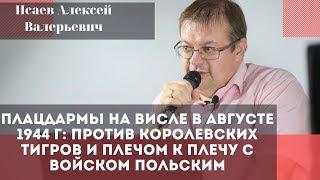 «Плацдармы на Висле в августе 1944 года. Исаев Алексей Валерьевич.