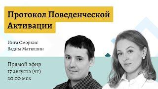Инга Сморкис и Вадим Матюшин: "Протокол Поведенческой Активации".