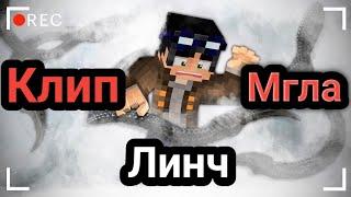 |Линч| |Мгла| |Клип| Yummy-Justin Biber