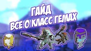 Trove | Гайд на все класс гемы | Сlass Gems