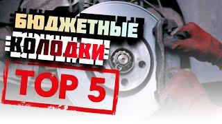 Дешёвые колодки - TOP5. Что актуально в 2023 году?